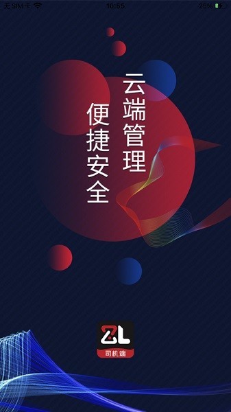 智顺达司机端
