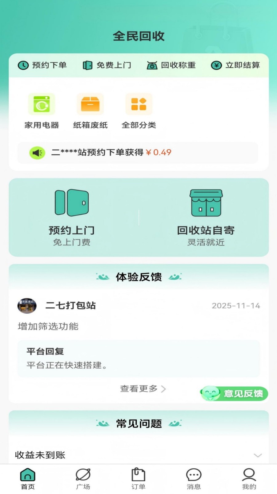 全民回收