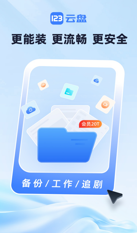 123云盘去广告版