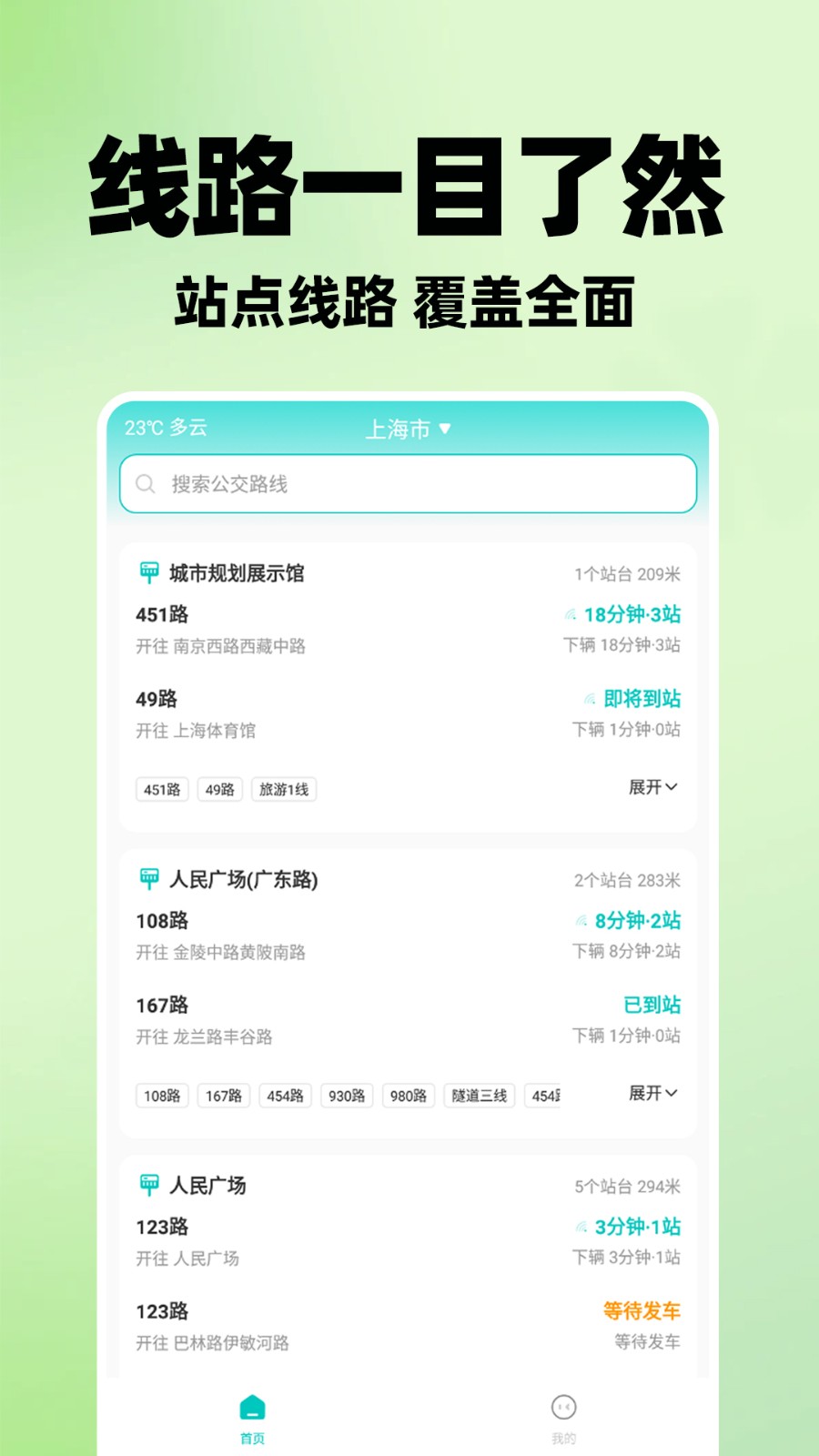 掌上查询公交
