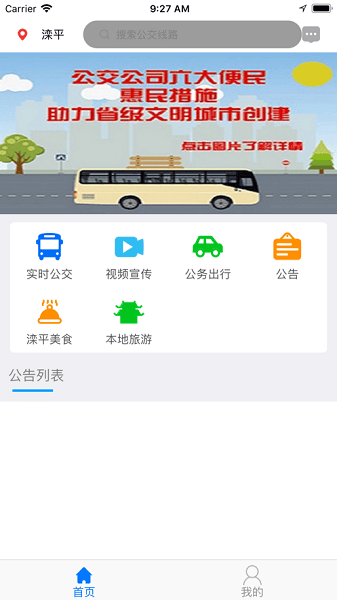滦平县掌上公交