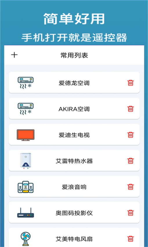 万能遥控器通用