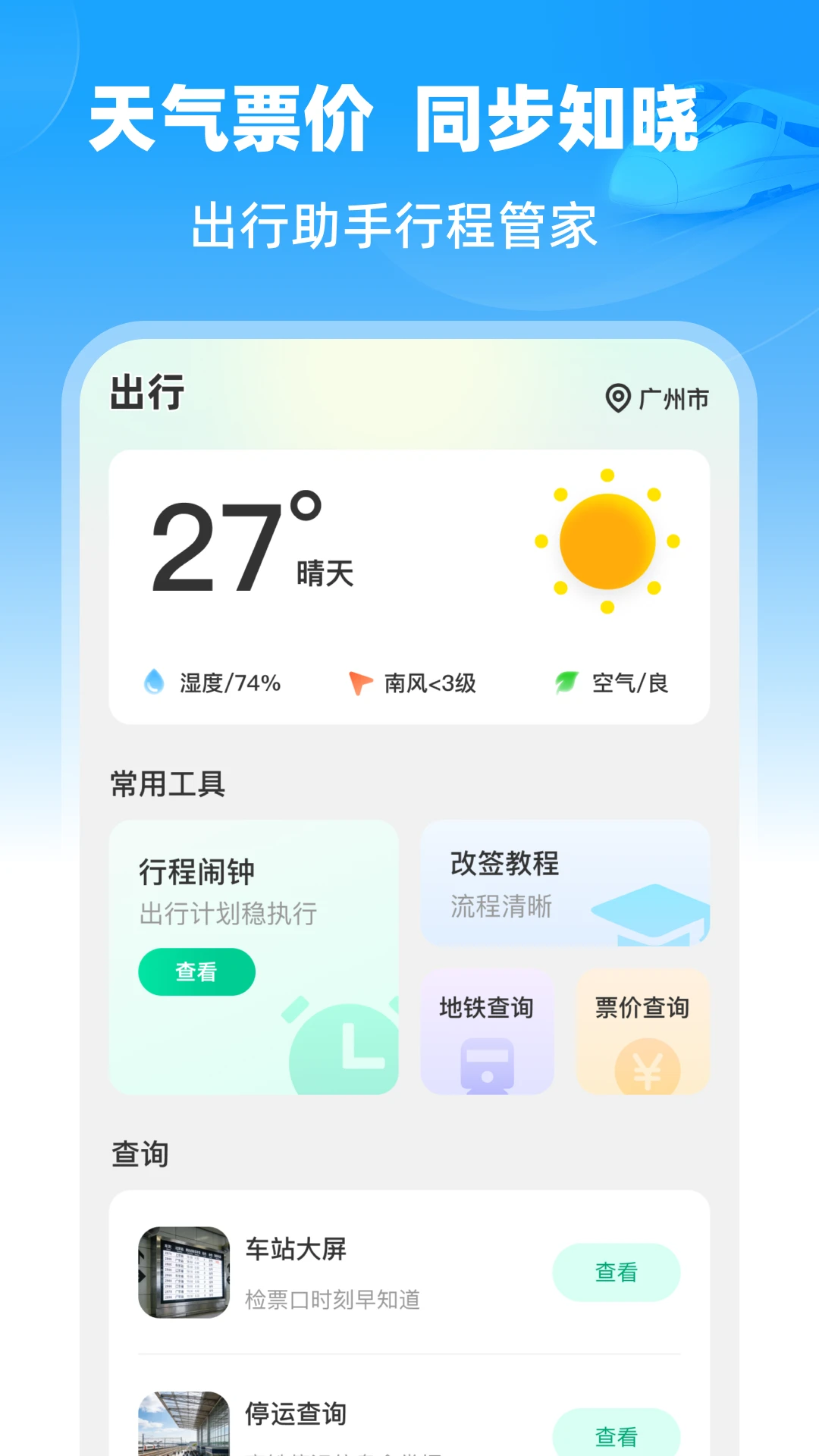 铁路速通助手