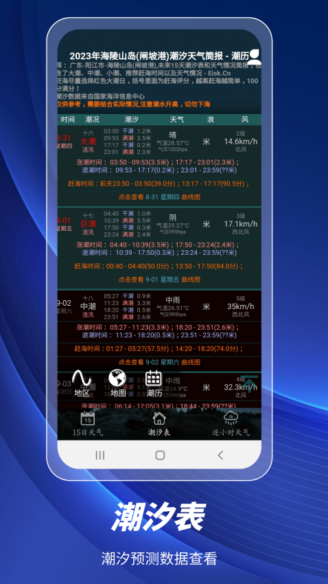 全球潮汐表电子版app