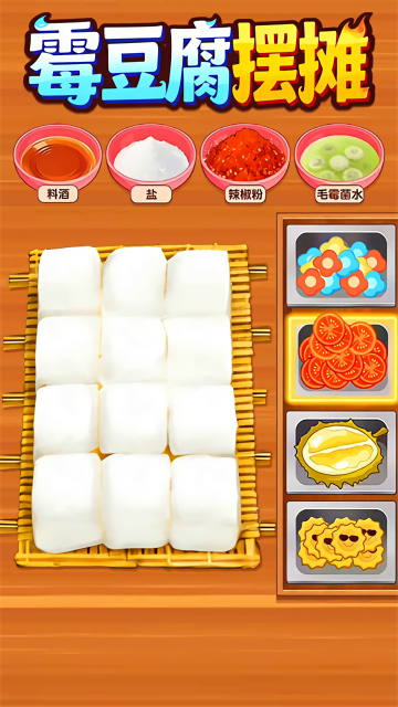 霉豆腐摆摊小游戏