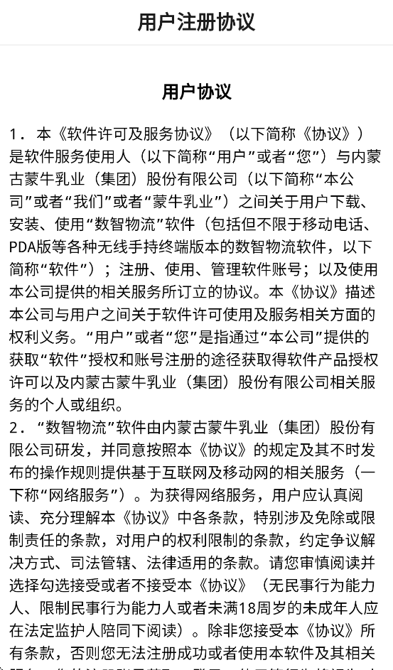 蒙牛数智物流客户端app