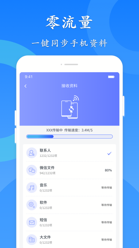 极速换机互传帮手客户端