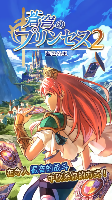 蓝色公主2内置作弊菜单版
