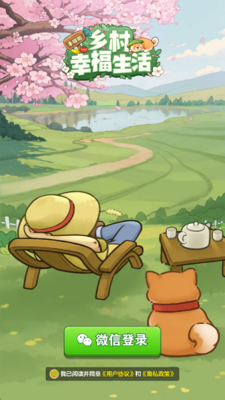 乡村幸福生活红包版