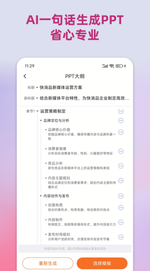 ppt助手一键生成软件手机版