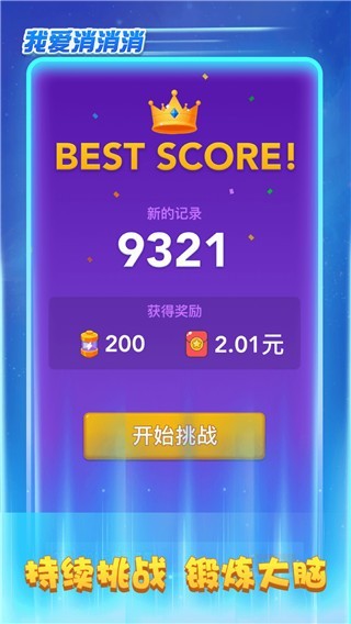 我爱消消消红包版
