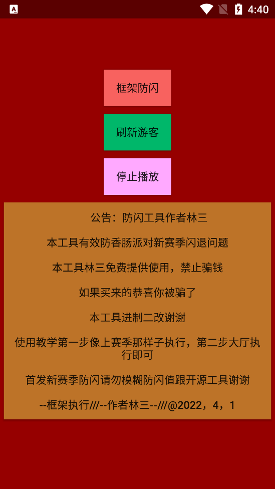 林三防闪退工具最新版