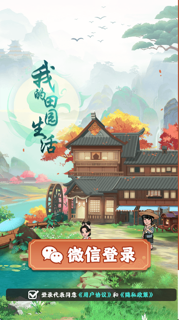 我的田园生活红包版