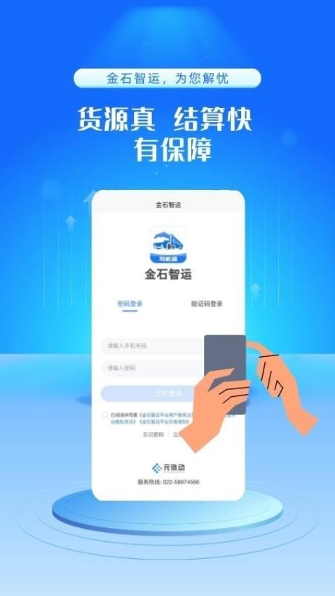 金石智运网络货运平台司机端app