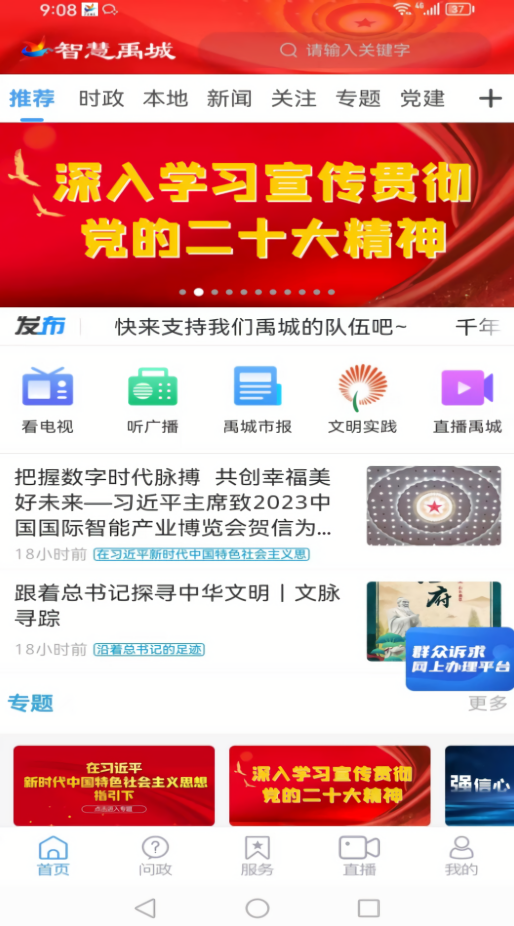 智慧禹城客户端