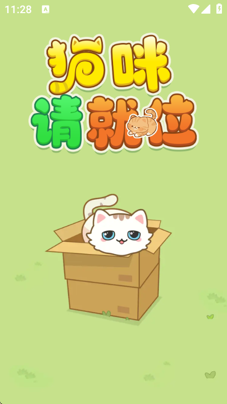 猫咪请就位赚钱游戏