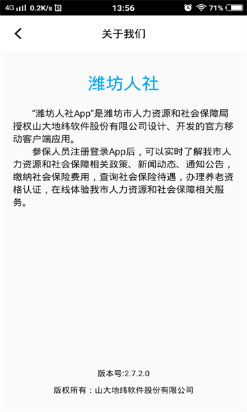 潍坊人社网上服务大厅官方版app