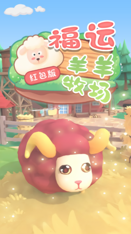 福运羊羊牧场红包版