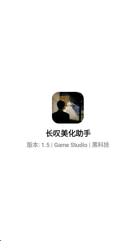 长叹美化助手官方最新版本