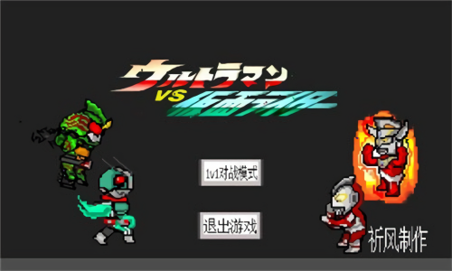 奥特曼vs假面骑士3.0版本