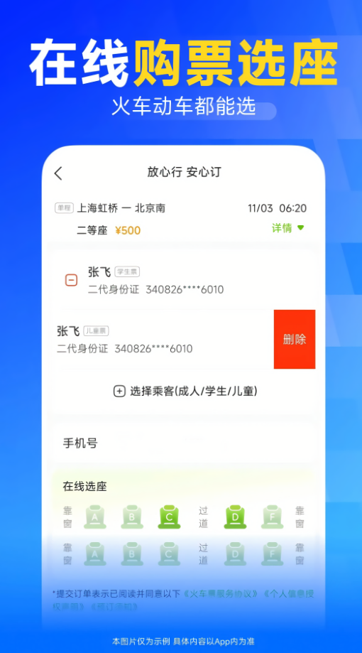 火车高铁订票助手