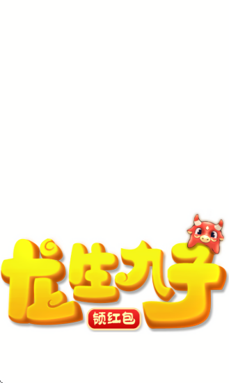龙生九子红包版