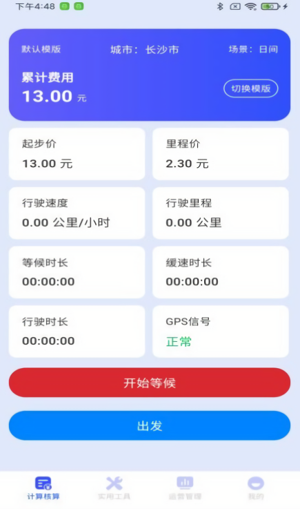 顺风车网约车计价