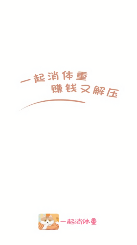一起消体重