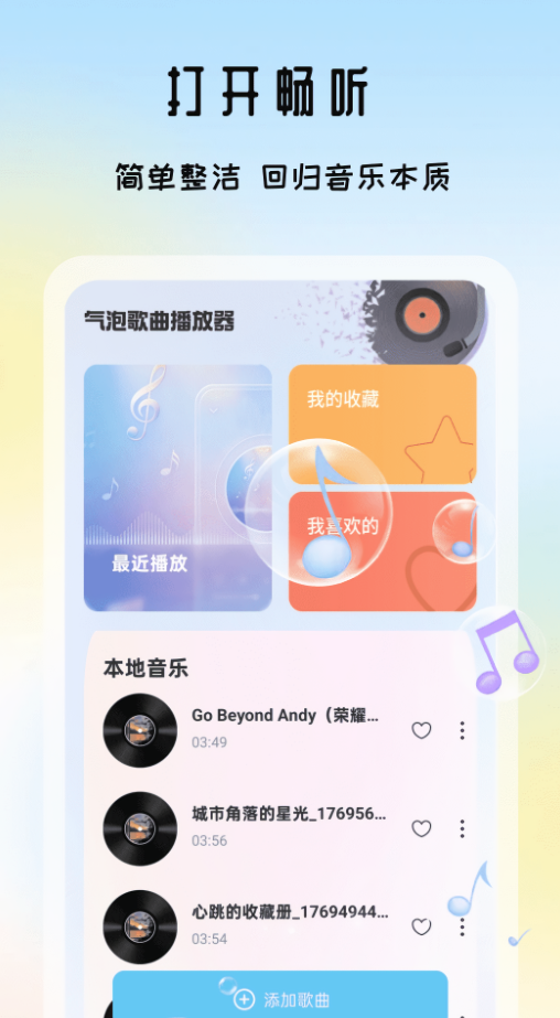 汽泡歌曲播放器