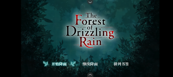 雾雨飘散之森汉化版手机版