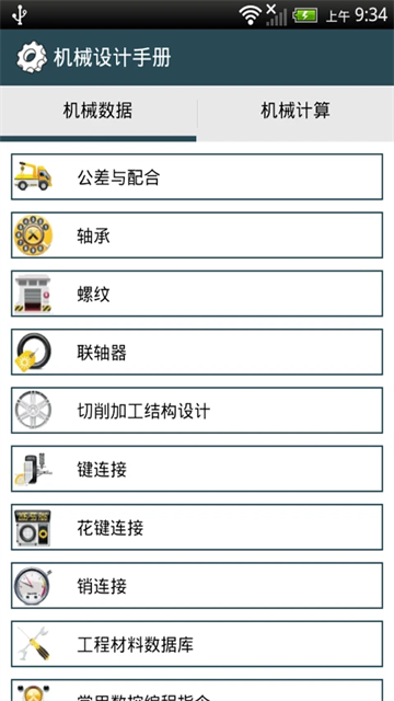 机械设计手册app电子版免费版