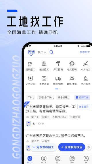 工地找工作app软件