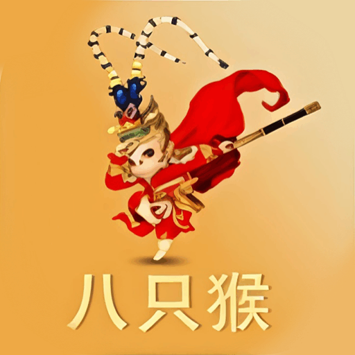 八只猴赚钱官方正版