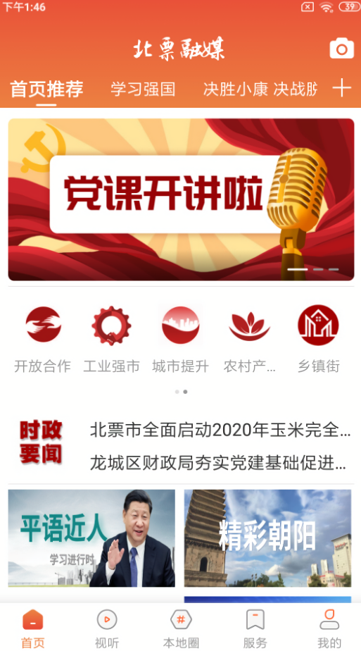北票融媒手机客户端