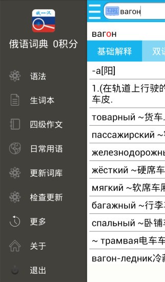 俄语词典RU免费版