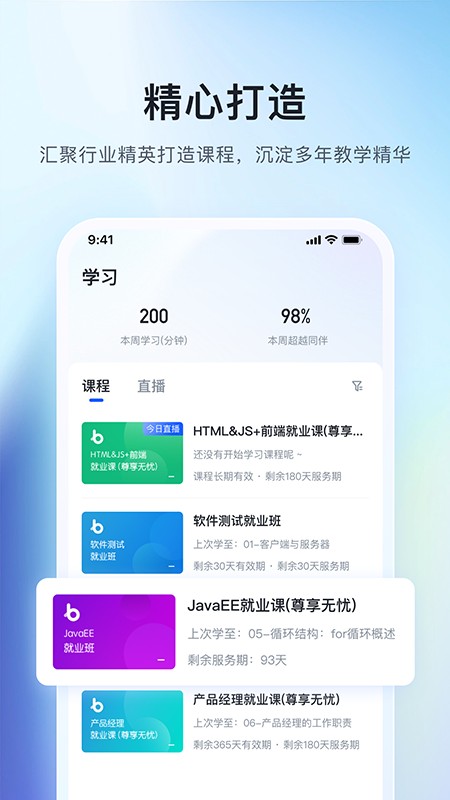 博学谷黑马程序员app
