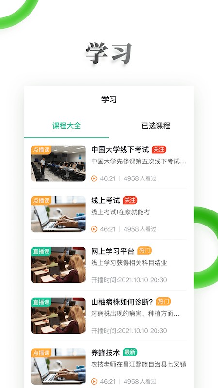 电视夜校网课