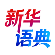 新华语典电子版