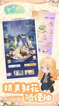 明星花店红包版