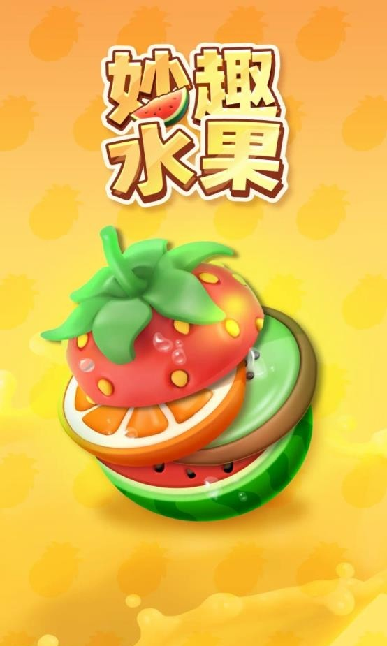 妙趣水果红包版