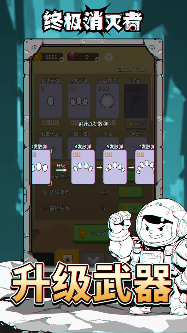 终极消灭者免广告版