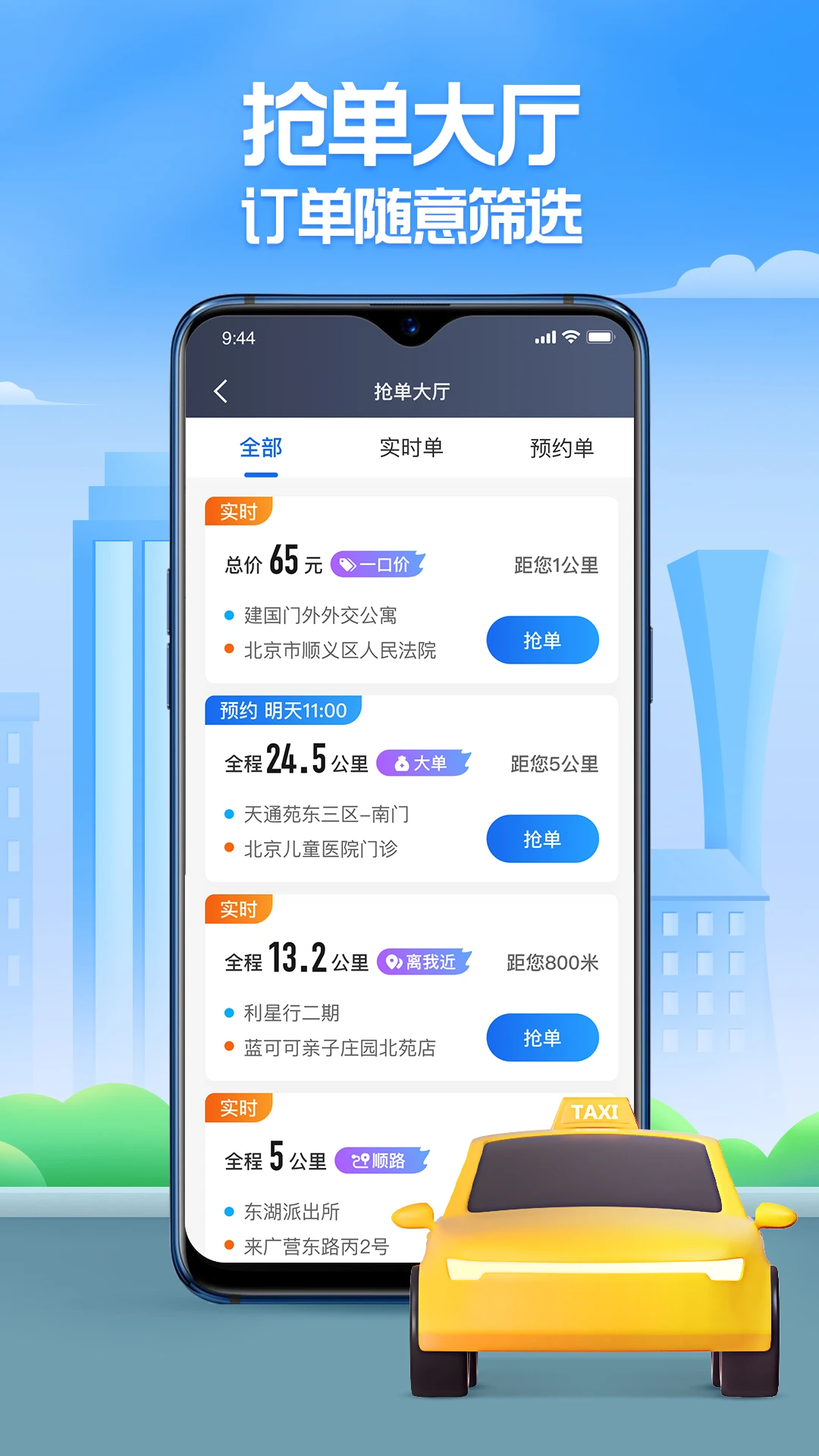 聚的出租车抢单软件