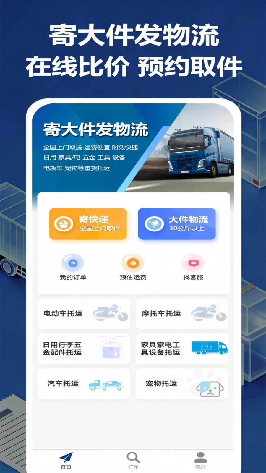 大件物流托运