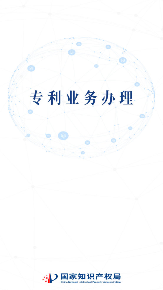 专利业务办理系统手机端