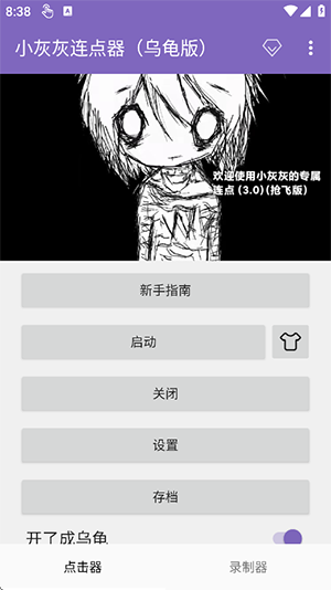 小灰灰连点器乌龟版