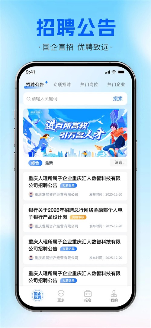 重庆国企优聘app