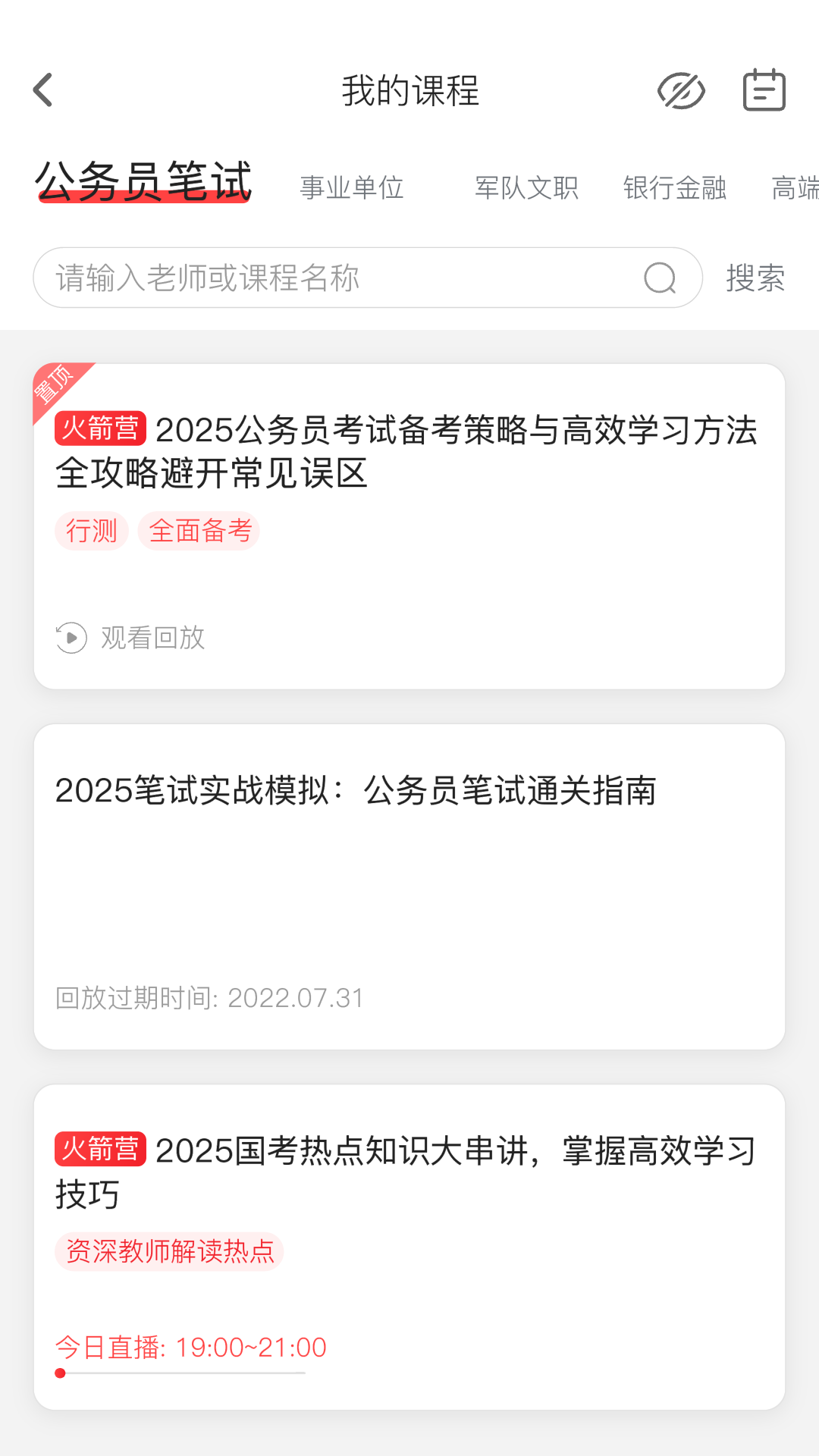 上岸村公考app