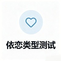 依恋类型测试爱情版
