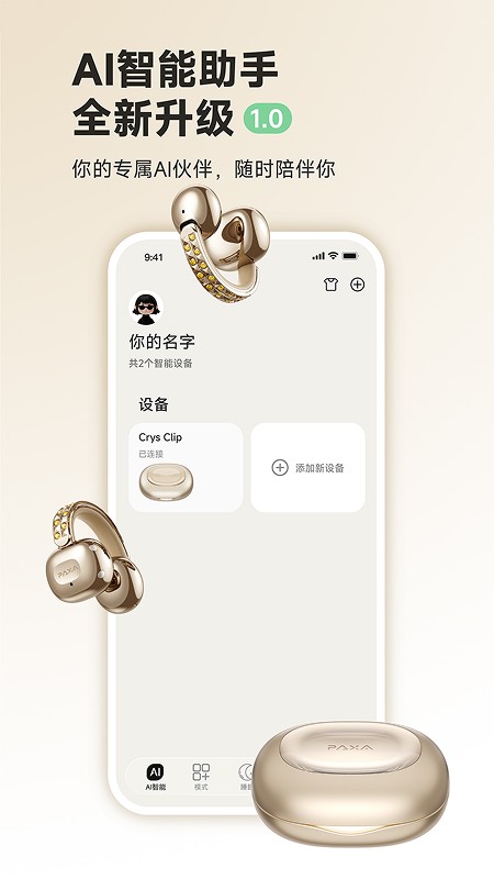 paxa蓝牙耳机app