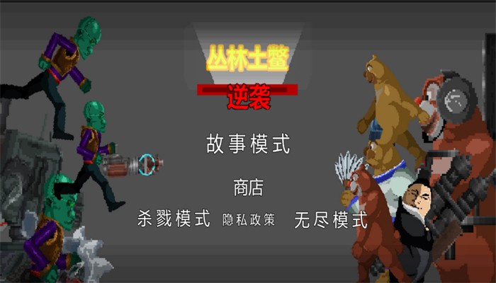 丛林土鳖逆袭正版